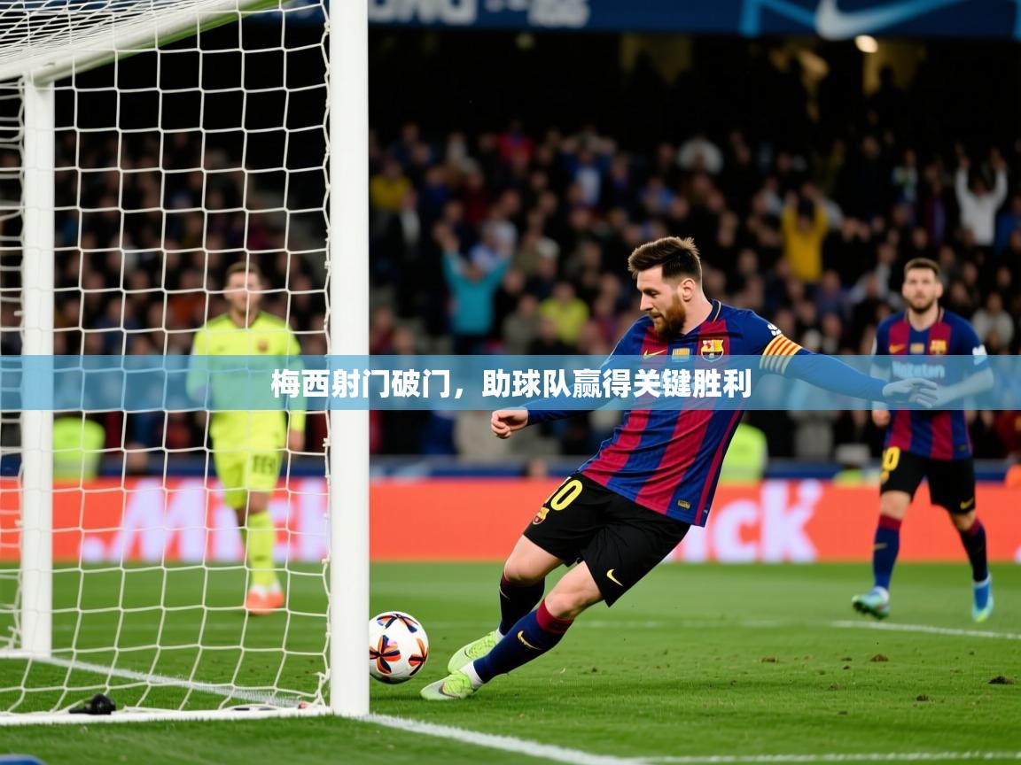 2025 迈博体育娱乐梅西射门破门,助球队赢得关键胜利  第4张