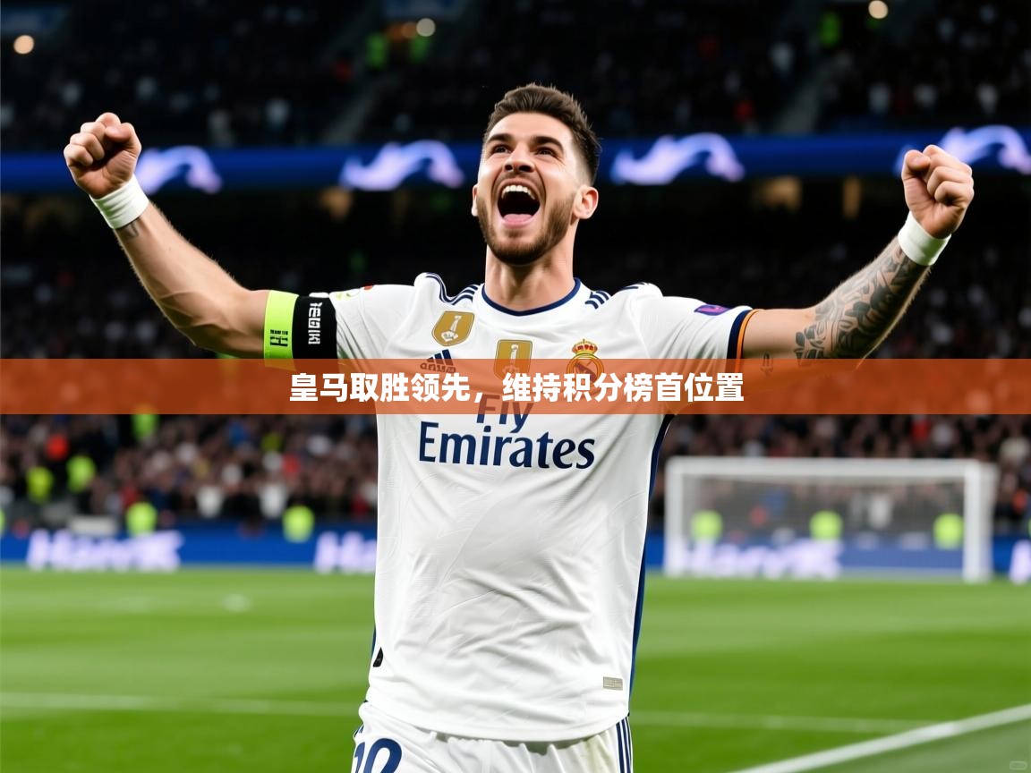 2025 源于欧洲极致体验迈博体育皇马取胜领先,维持积分榜首位置  第4张