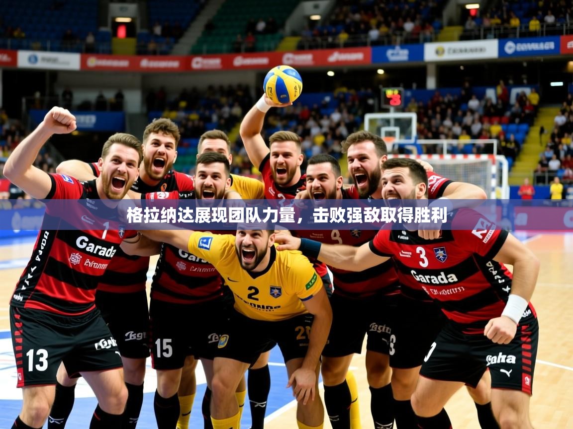 2025 迈博体育投注格拉纳达展现团队力量，击败强敌取得胜利  第2张