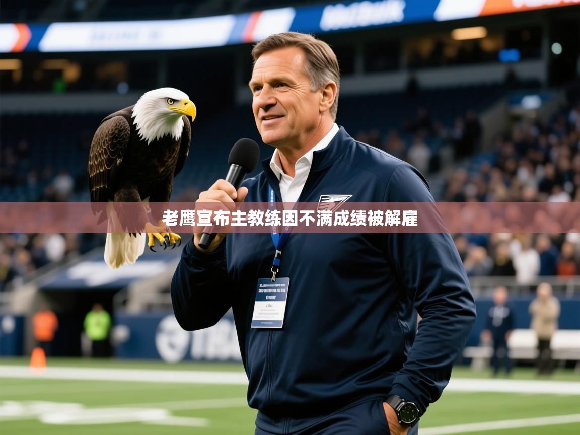 2025 迈博体育老鹰宣布主教练因不满成绩被解雇 第3张
