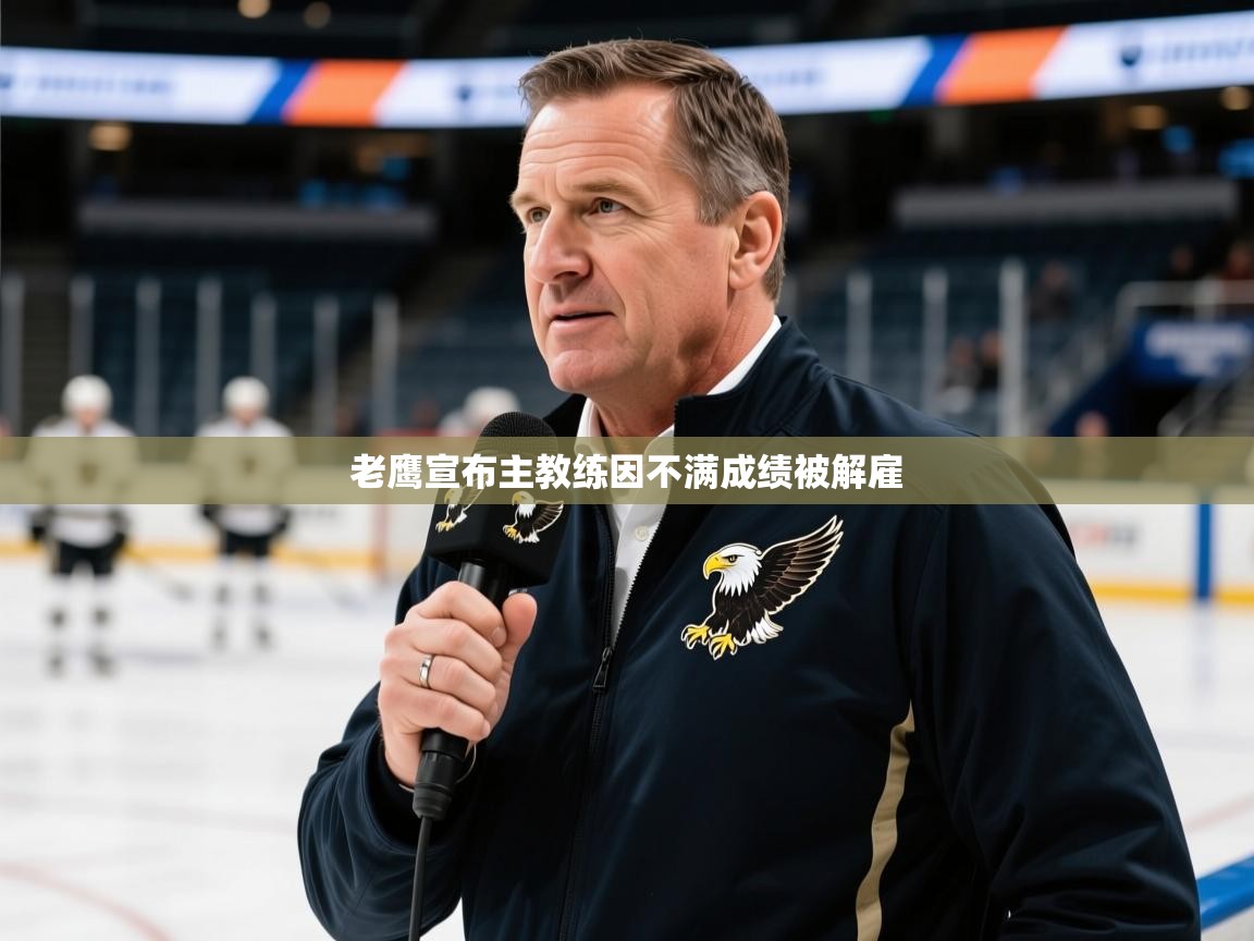 2025 迈博体育老鹰宣布主教练因不满成绩被解雇 第4张