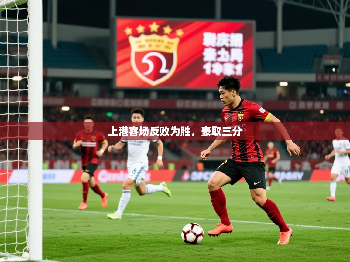 2026 迈博体育上港客场反败为胜,豪取三分 第2张