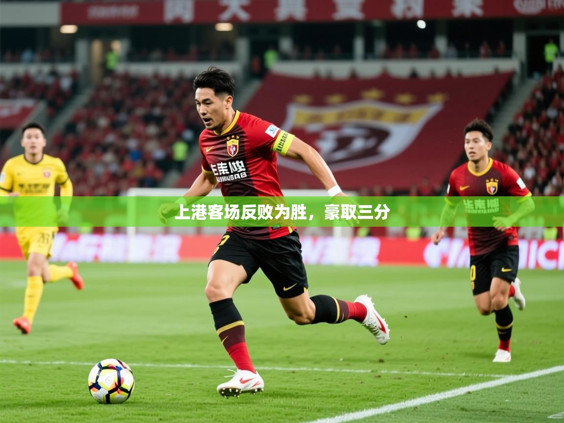2026 迈博体育上港客场反败为胜,豪取三分 第4张